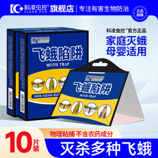 科凌虫控米面蛾诱捕器粘捕家用灭飞蛾陷阱除米衣蛾子蚋蛾蠓克星