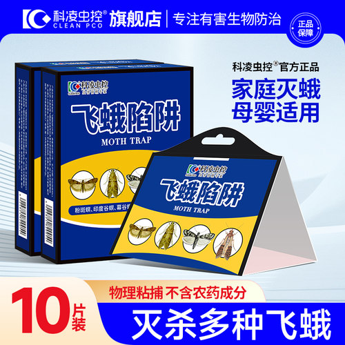 科凌虫控米面蛾诱捕器灭飞蛾蛾子