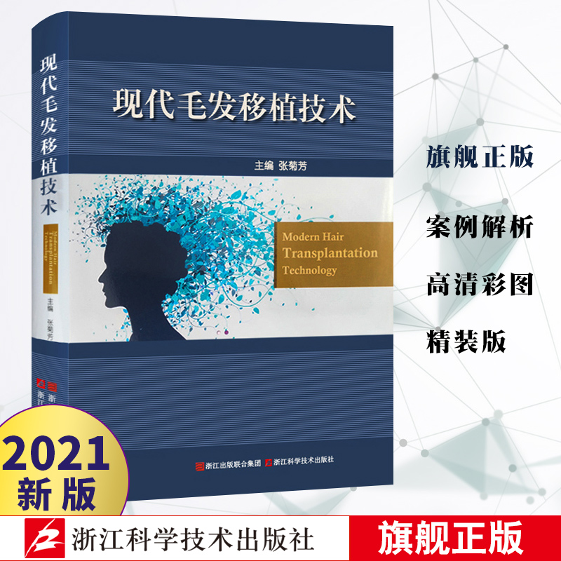 新版现代毛发移植技术医学美容教程脱发治疗毛发移植整形美容外科专业医师培训教材张菊芳医学美容教程脱发治疗浙江科学技术出版社