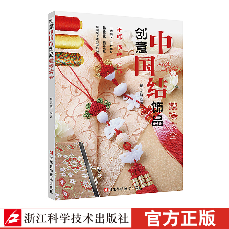 创意中国结饰品技法大全崔芳艳编手链串珠中国结入门技法教程初学者图解创意手工DIY制作大全一学就会的时尚编绳技法手工编织详解