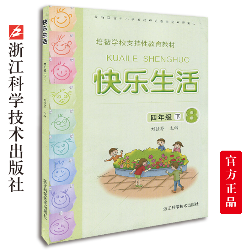 快乐生活四年级下 培智学校支持性教育教材 小学生课外阅读生活中的语文数学常识运用及日常生活小知识 校内校外实践活动教育书籍