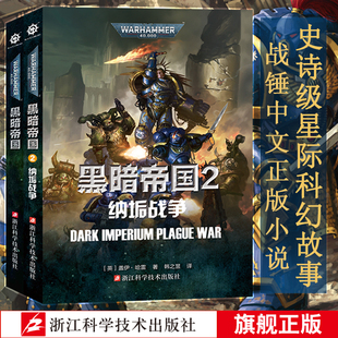 黑暗帝国2纳垢战争 战锤长篇科幻中文正版 盖伊哈雷著韩之昱译 前奏史诗故事星际科幻黑暗帝国 畅销书籍 帝皇战锤40K世界 黑暗帝国