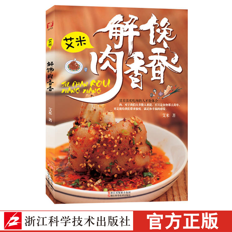 解馋肉香香艾米 近70道私房肉菜 学做家常菜菜谱 烹饪类食谱书籍 猪肉