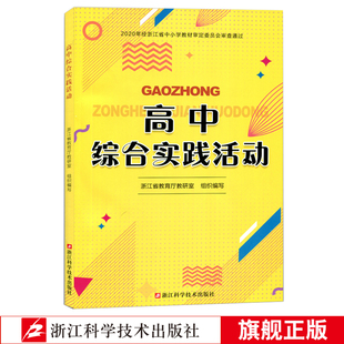 书籍 走进综合实践活动课程高中学生阅读对照教辅正版 社会调查研学考察实验探究项目设计社会服务职业体验活动 高中综合实践活动