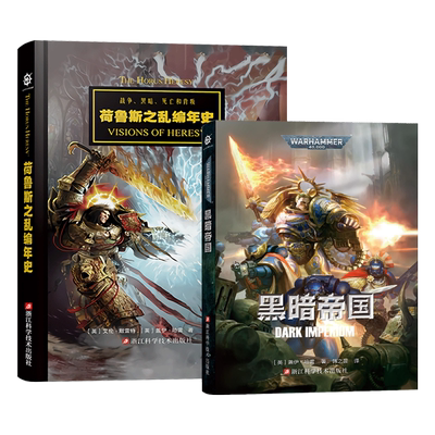 战锤：荷鲁斯之乱编年史+黑暗帝国  战锤40k帝皇人类帝国星际战士未来战争基里曼基因原体荷鲁斯之乱黑暗帝国科幻影视漫画正版书籍