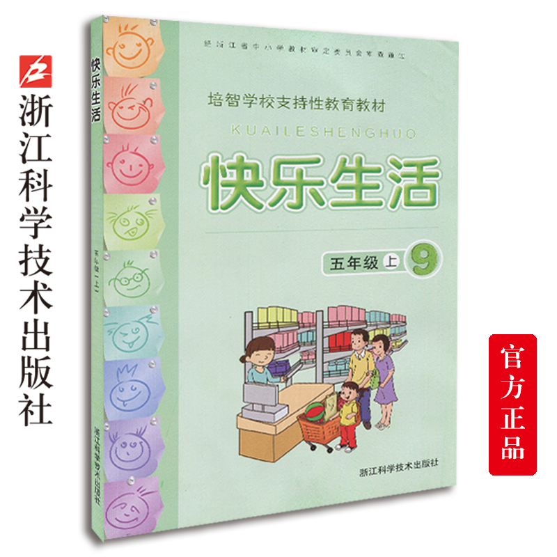 快乐生活五年级上 培智学校支持性教育教材 小学生课外阅读生活中的