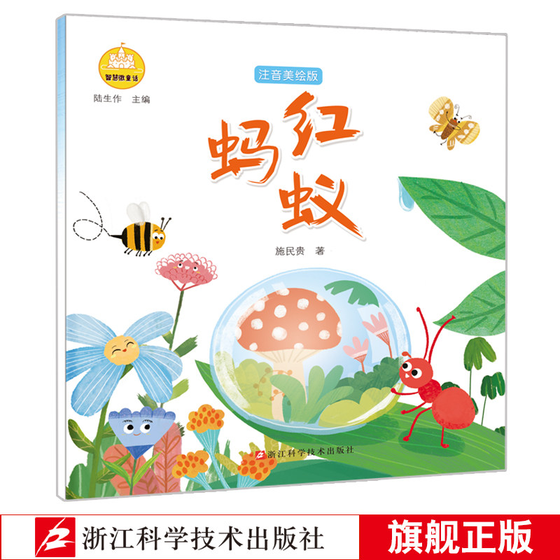 红蚂蚁 智慧微童话系列 注音美绘版施民贵著 3-6-8岁早教启蒙桥梁书幼儿园小学生课外阅读物儿童睡前故事亲子阅读正版儿童文学书籍在类目 书籍/杂志/报纸, 儿童读物/教辅, 其它儿童读物中 - 来自Buy2taobao.com提供专业的淘宝代购服务