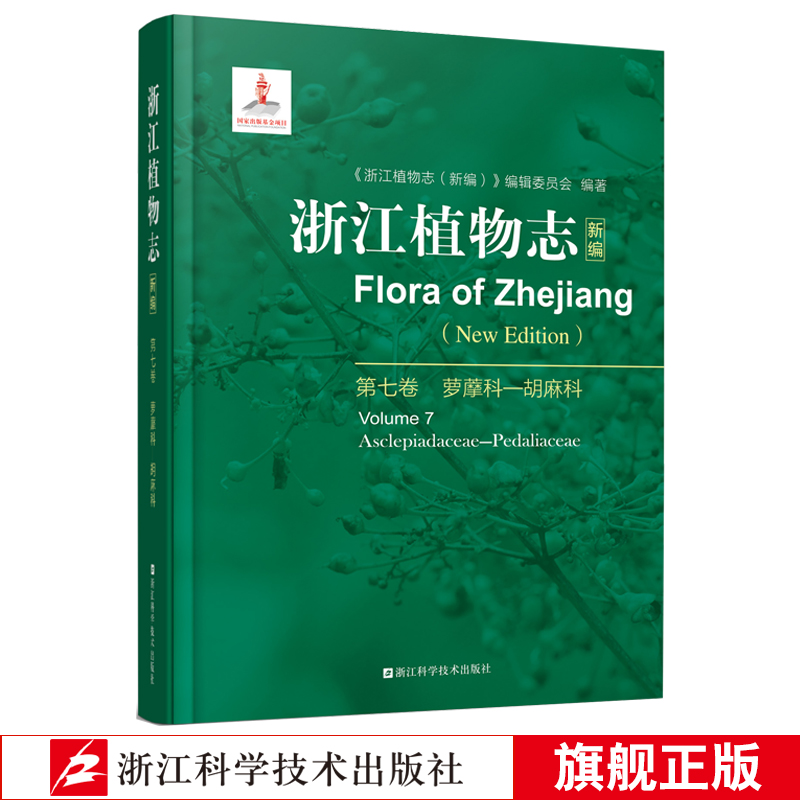浙江植物志新编第七卷 萝藦科胡麻科编辑委员会编著 自然百科科普植物详解手绘图鉴大百科植物农林园艺药生态学辅助教材正版书籍