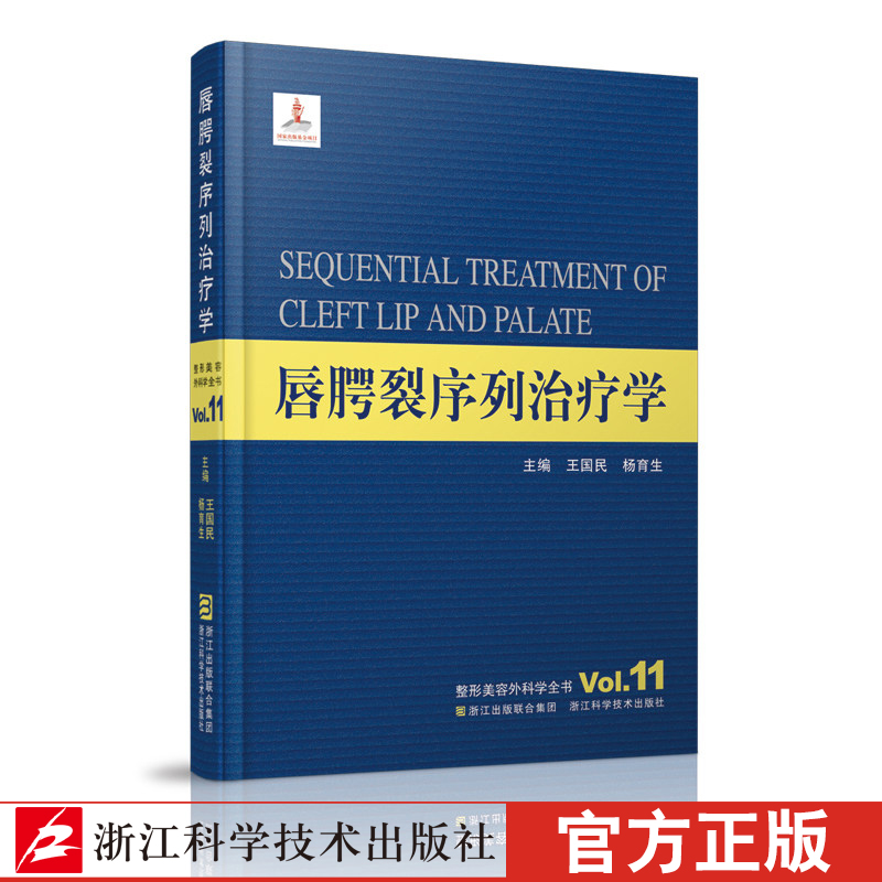 唇腭裂序列治疗学整形美容外科学全书口鼻面部医学美容口腔畸形的修复与护理口腔外科唇腭部解剖生理特点唇腭裂的分类医学参考书_虎窝淘