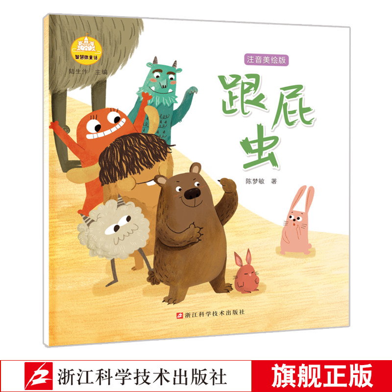 跟屁蟲 智慧微童話系列 注音美繪版陳夢敏著 3-6-8歲早教啓蒙橋梁書幼兒園小學生課外閱讀物兒童睡前故事親子閱讀正版兒童文學書籍在類目 書籍/雜誌/報紙, 兒童讀物/教輔, 繪畫/漫畫/連環畫/卡通故事中 - 來自Buy2taobao.com提供專業的淘寶代購服務