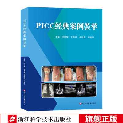 PICC经典案例荟萃书籍