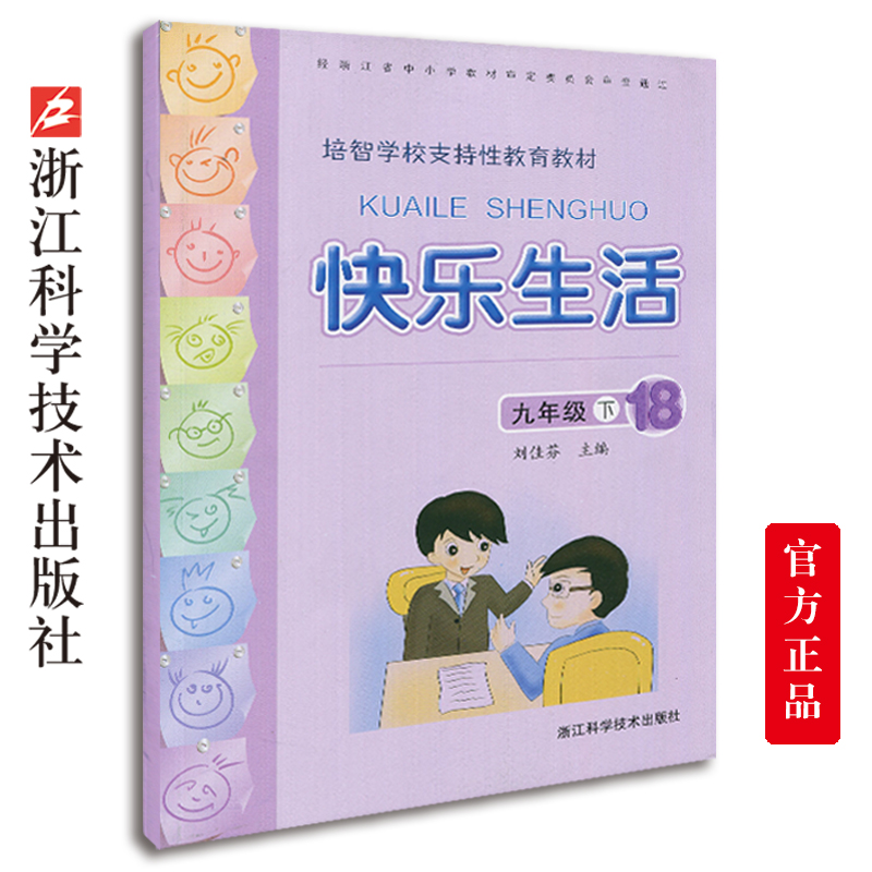快乐生活九年级下 培智学校支持性教育教材 中学生课外阅读生活中的语文数学常识运用及日常生活小知识 校内校外实践活动教育书籍