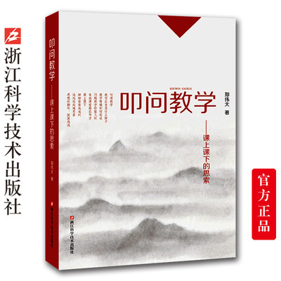 叩问教学——课上课下的思索/何谓教学/教学应当是什么样子/教学情境如何创设/问题教学价值几何/浙江科学技术出版社