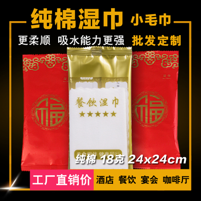 餐饮纯棉高档通用湿巾定制定做