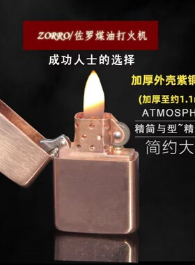 902S加厚光板黄铜紫铜煤油佐罗