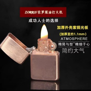 包邮 砂轮防风简约 佐罗煤油打火机902S加厚光板黄铜紫铜老式 ZORRO