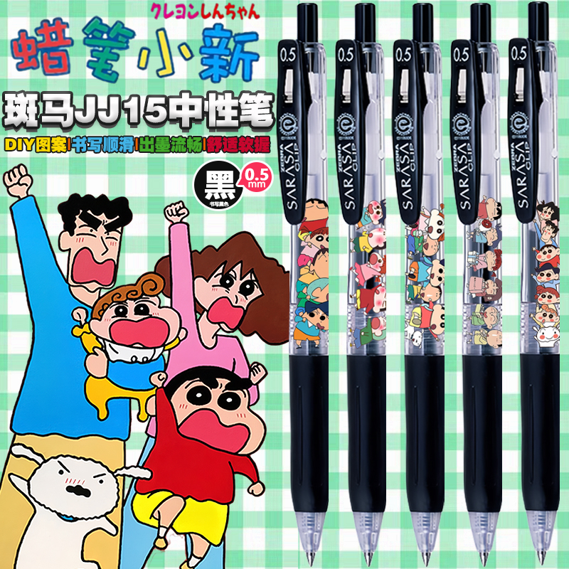 日本ZEBRA斑马JJ15蜡笔小新DIY限定款考试可爱卡通0.5黑色中性笔