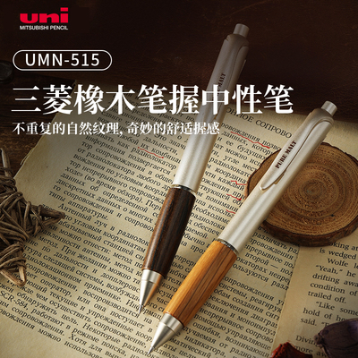 日本uni三菱UMN-515橡木握复古原木办公签字0.5mm黑色按动中性笔