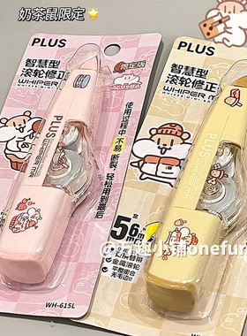 PLUS普乐士修正带奶茶鼠的想法限定修正带615L学生用改正带可换芯