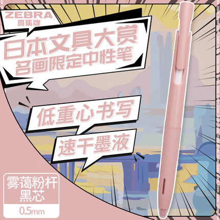 日本斑马中性笔名画限定JJZ66减震笔黑色0.5JNC05速干刷题笔按动