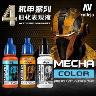 西班牙 AV vallejo高达军事环保水性漆 MECHA机甲系列 旧化渍洗液