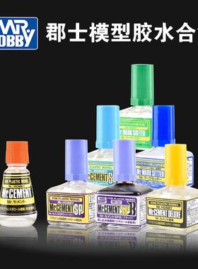 郡士军事高达模型胶水 橙味流缝胶水MC127/129/130/131水贴软化剂