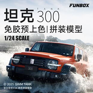 FUNBOX 静态拼装免胶预上色模型 长城汽车坦克300征服者 FB24001