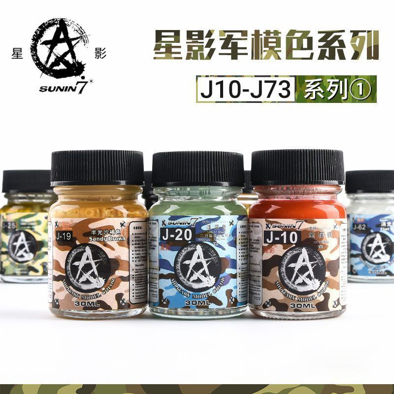 星影油漆 军事模型专用色 油性 大容量20/30ml J10-J73