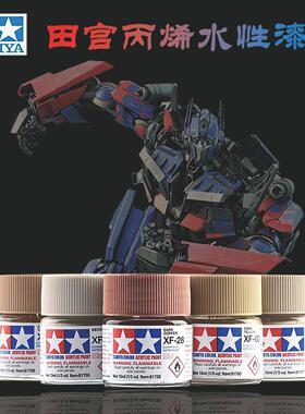 田宫水性漆 XF1-XF64 油漆颜料哑光消光系列军模高达模型丙烯颜料