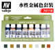 vallejo 环保水性漆系列 金属颜色套装 17ml AV70118 西班牙AV