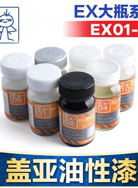 盖亚GAIA模型漆军事高达手办GK上色油性油漆EX大瓶装系列EX01-10