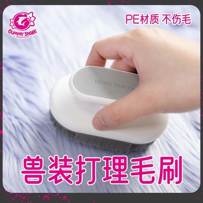 兽装配件兽装毛刷不伤毛