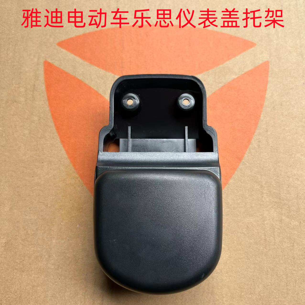 雅迪乐思仪表支架托盘架