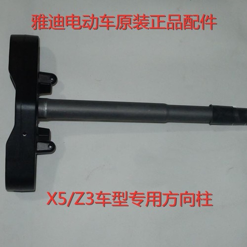 方向柱配件Yadea/雅迪