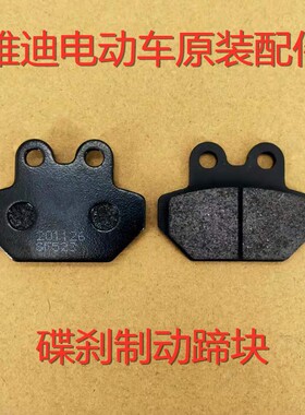 雅迪车型碟刹片Yadea/雅迪