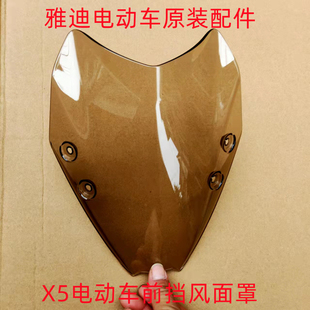 雅迪X5电动车配件前挡风面罩透明色挡风玻璃板仪表前罩原装正品