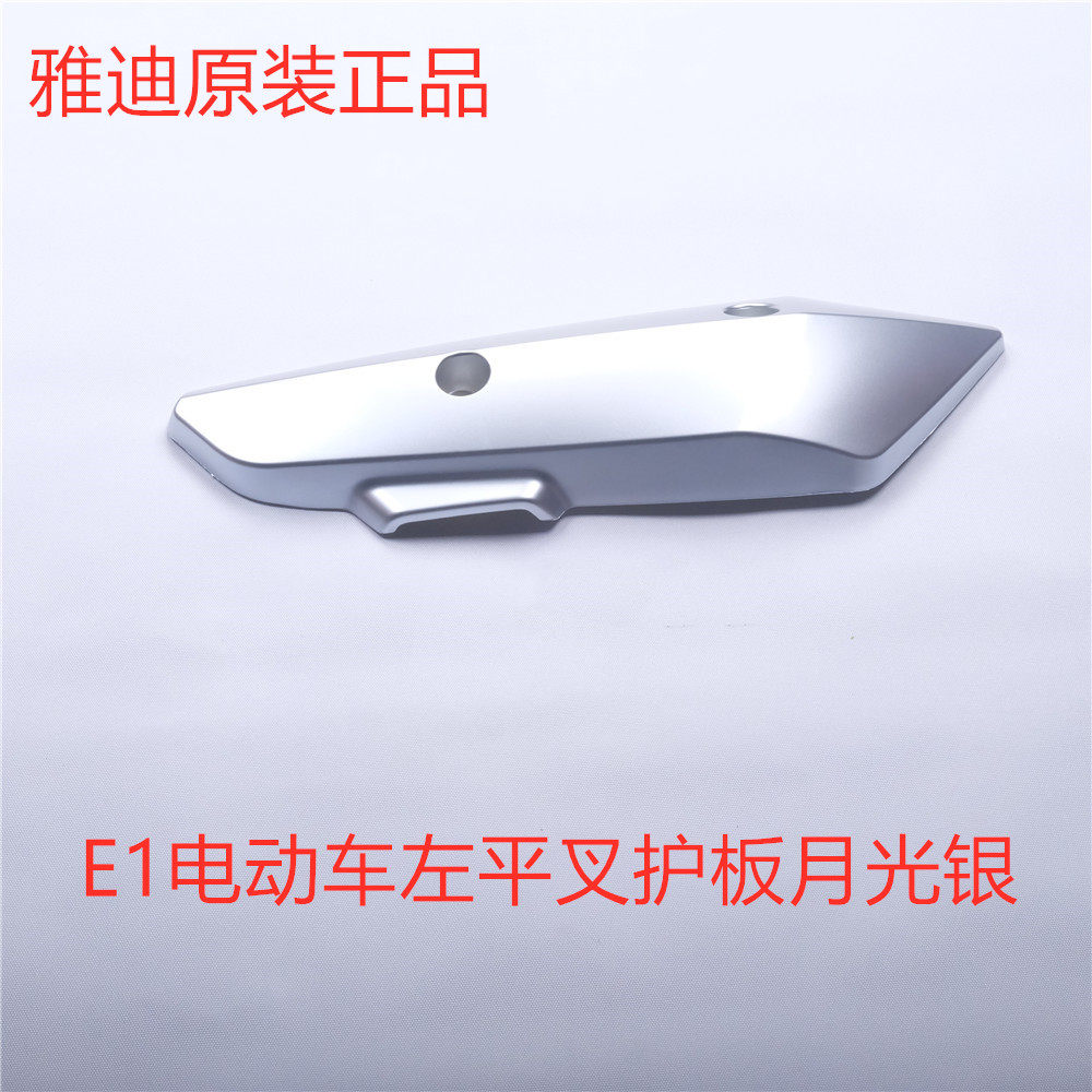 E1电动车左右平叉护板Yadea/雅迪