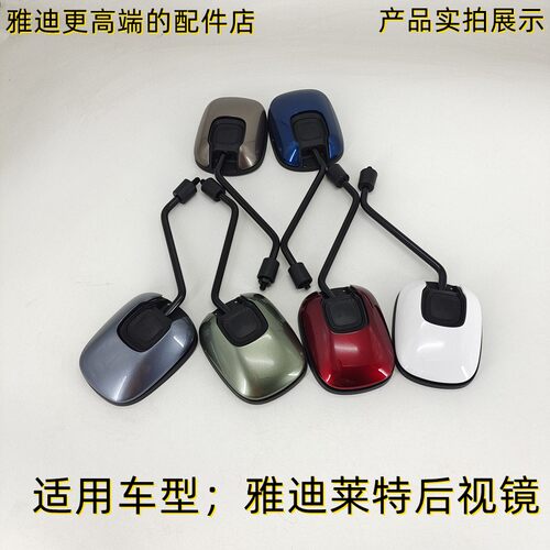 莱特后视镜原装Yadea/雅迪