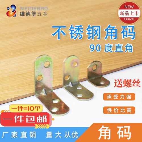 加厚渡彩铁角码坚固耐用
