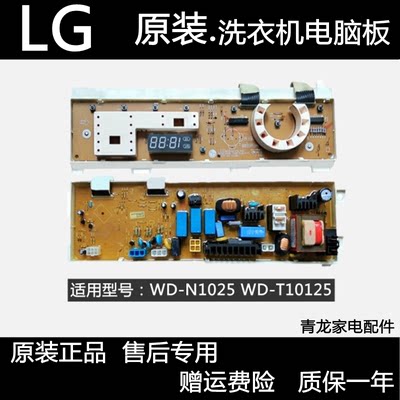 LG滚筒洗衣机WD-N10125 WD-T10125 WD-N80120 10025电脑板主板