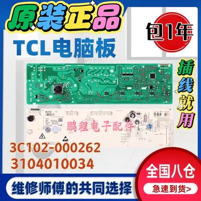 TCL洗衣机XQG80-FC102SHB FC102HB 3C102-000262电脑板3104010034