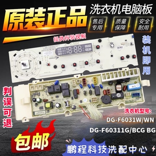三洋滚筒洗衣机电脑板DG-F6031W/WN DG-F60311G/BCG BG主板一