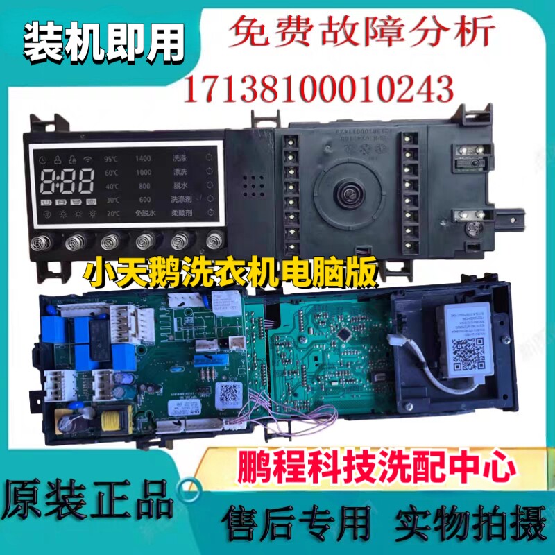适用小天鹅滚筒洗衣机TD100-1422WIDG电脑主板17138100010243