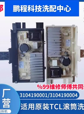 适用原装TCL滚筒洗衣机变频板控制板3104190001/3104190004驱动板