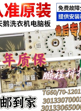 适配于小天鹅滚筒洗衣机TG60/TG70-1201LP(S)电脑板301330700012