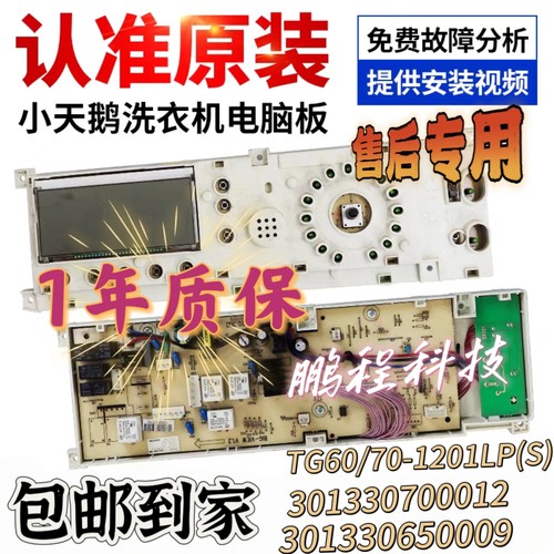 适配于小天鹅滚筒洗衣机TG60/TG70-1201LP(S)电脑板301330700012