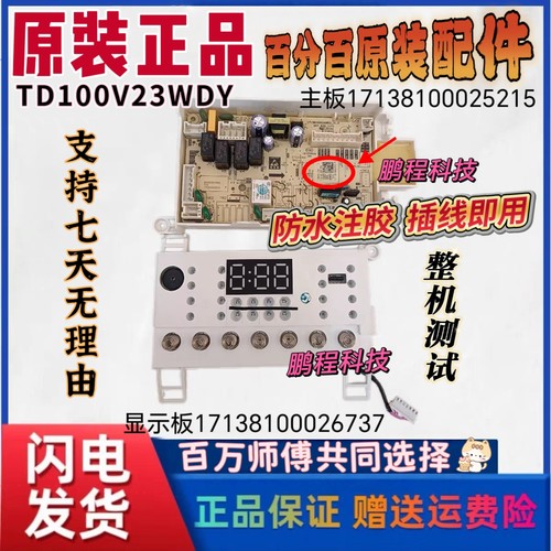 适用小天鹅TD100V23WDY主板17138100025215显示板17138100026737