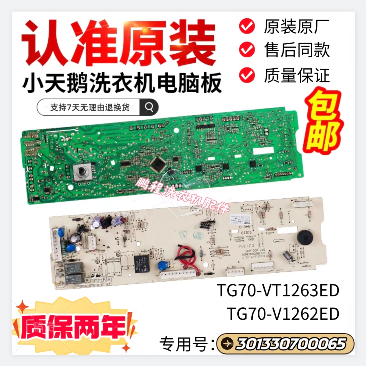 小天鹅洗衣机控制板TG70-V1262ED