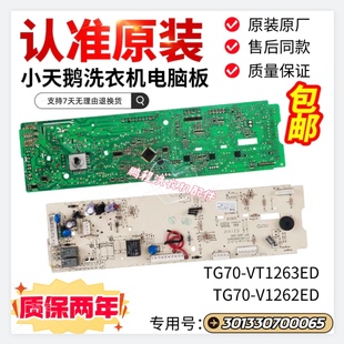 小天鹅滚筒洗衣机电脑板TG70 V1262ED主板301330700065 VT1263ED