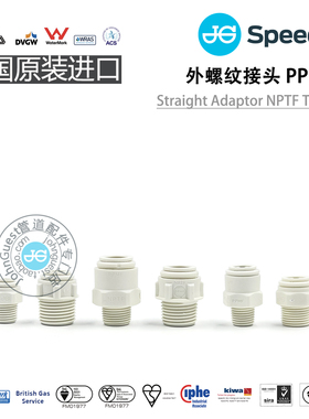 PP材质 外牙外螺纹快插 耐酸碱耐腐蚀 英国进口John Guest快接头